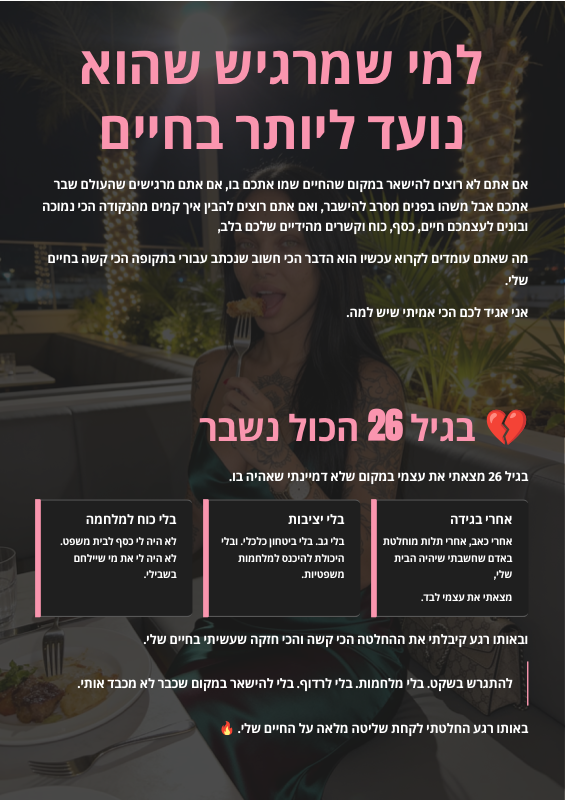 בגיל 26 הכל נשבר