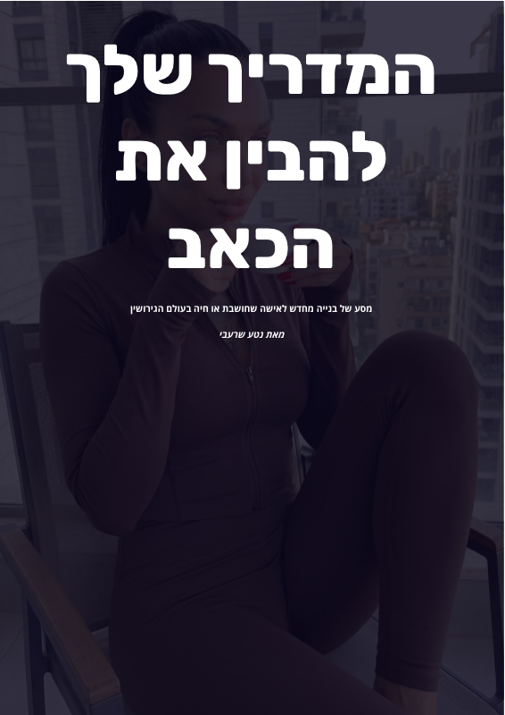 מדריך לגרושה